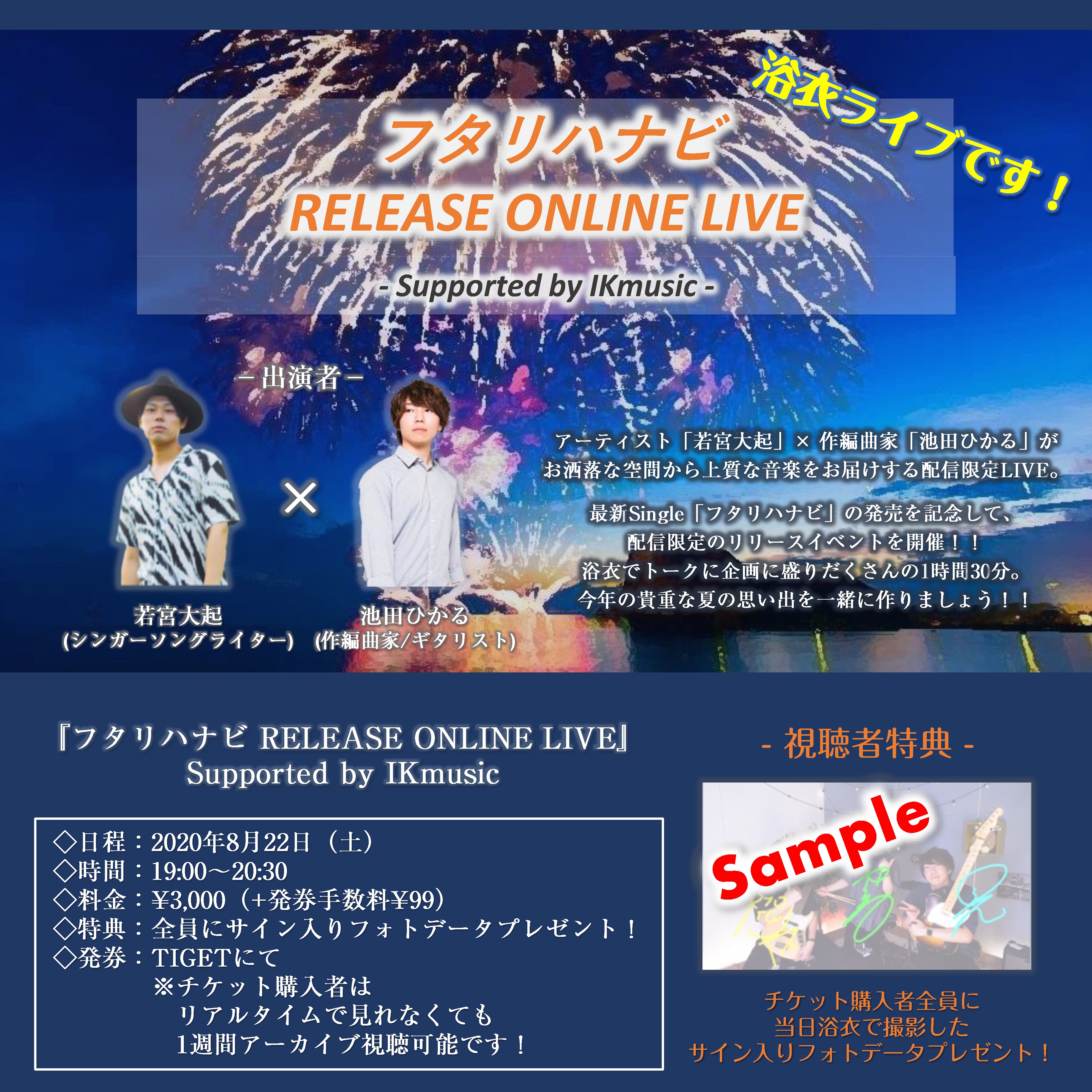【LIVE】 『フタリハナビ RELEASE ONLINE LIVE』Supported by IKmusic