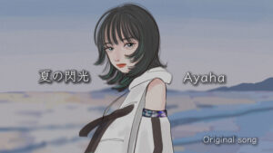 【MOVIE】『夏の閃光』Ayaha