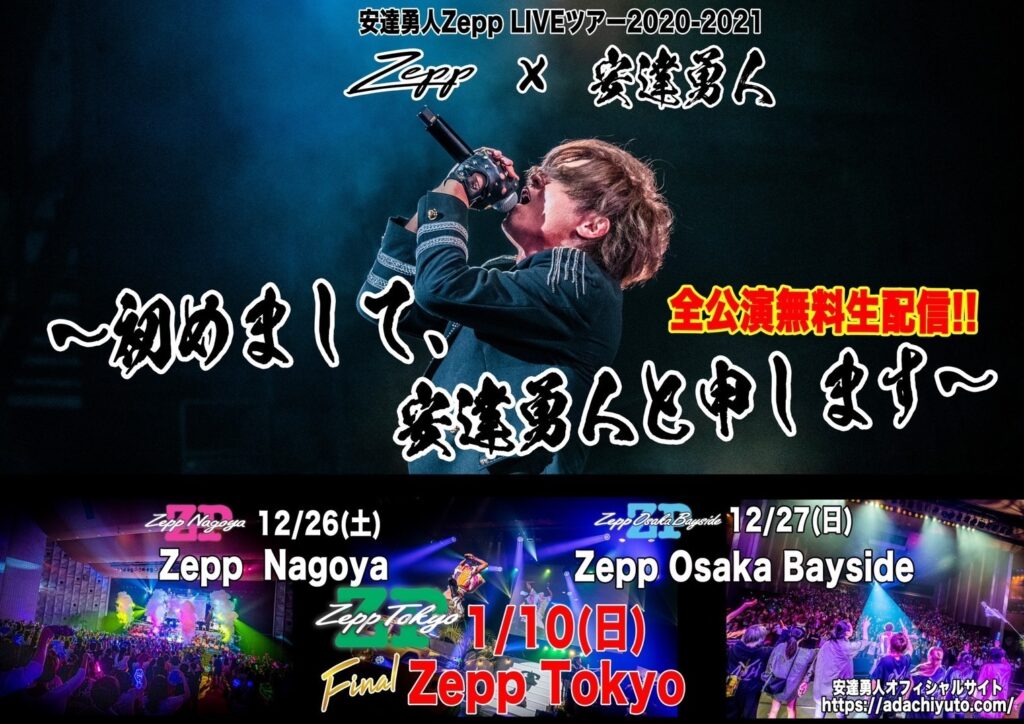 安達勇人 様／Zepp LIVEツアー東京公演