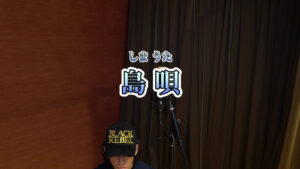 【MOVIE】沖縄ヤンキー『島唄』熱唱 RYUCHELL WORLD