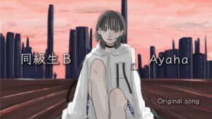 【MOVIE】『同級生B』Ayaha