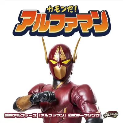 保護中: 越谷アルファーズ様／公式マスコットテーマソング